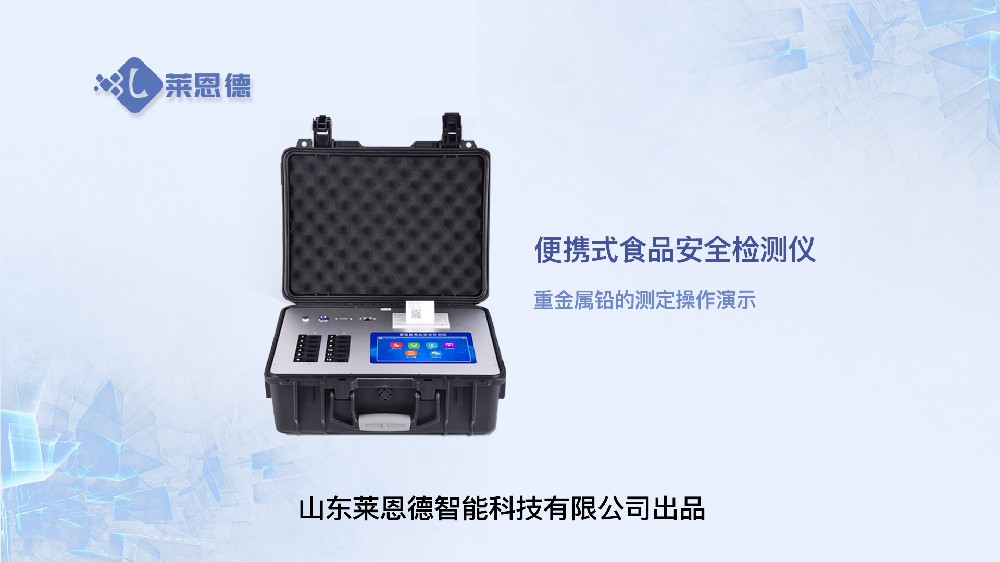 食品安全檢測(cè)儀重金屬鉛操作